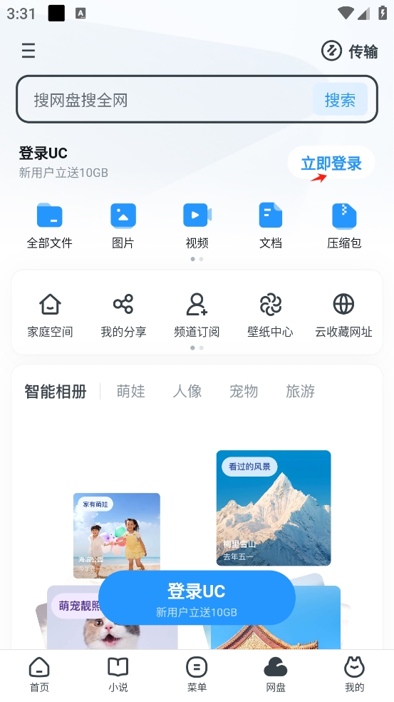 UC浏览器手机版怎么登录网盘？