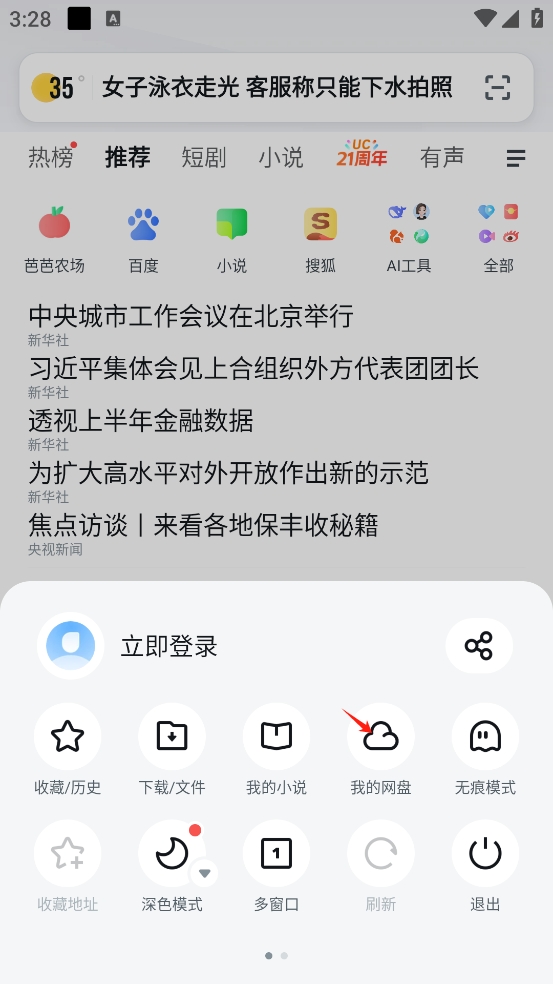 UC浏览器手机版怎么登录网盘？