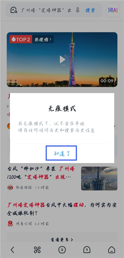 uc浏览器手机版如何设置无痕浏览模式？