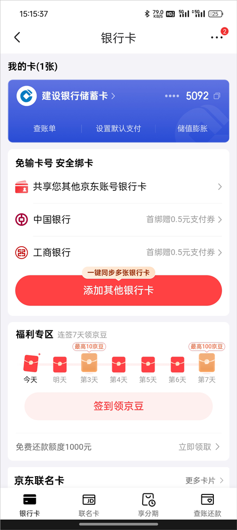 京东外卖App怎么解绑停用银行卡？