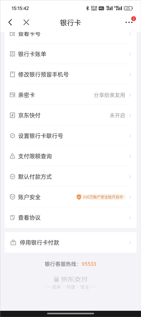 京东外卖App怎么解绑停用银行卡？