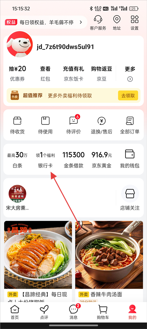 京东外卖App怎么解绑停用银行卡？