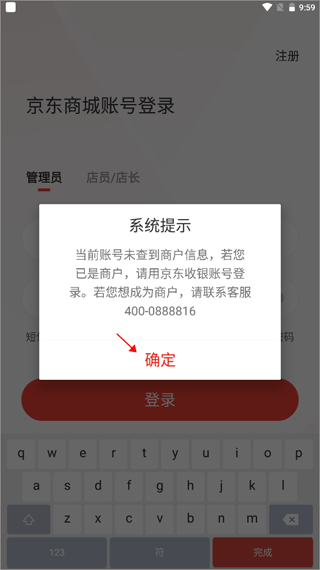 京东收银商户app如何注册？