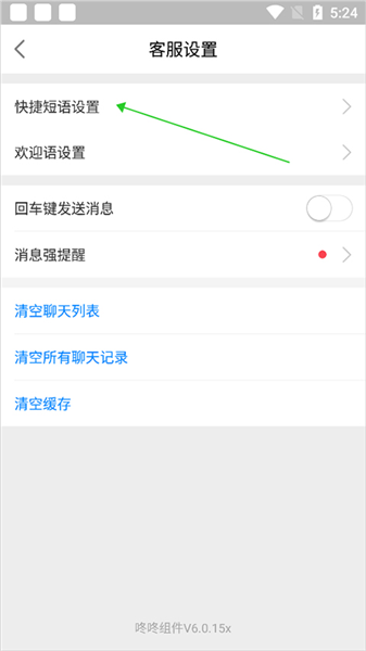 京东咚咚怎么设置快捷回复短语?