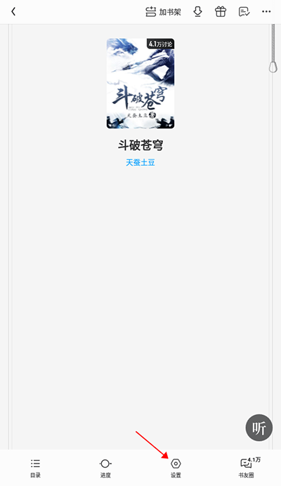 QQ阅读App怎么设置上下滑动？