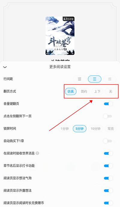 QQ阅读App怎么设置上下滑动？