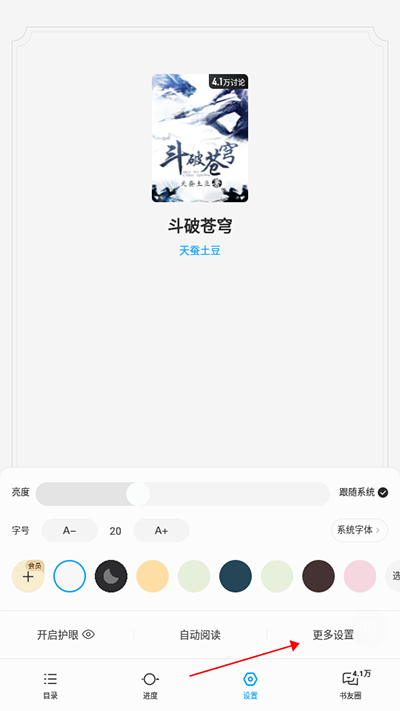 QQ阅读App怎么设置上下滑动？