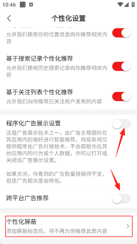 网易新闻APP怎么关闭广告?