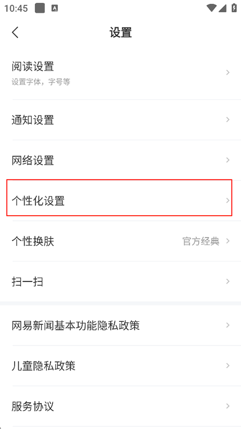网易新闻APP怎么关闭广告?
