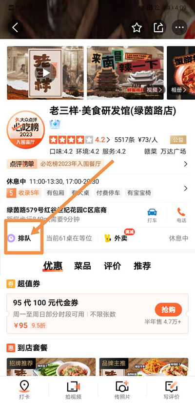 大众点评怎么排队取号?