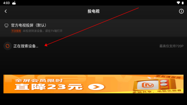 芒果TV HD版怎么投屏?