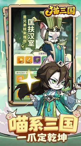 猫咪三国 1.0.0 手机版 2