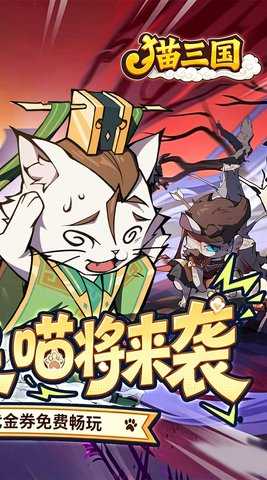 猫咪三国 1.0.0 手机版 1