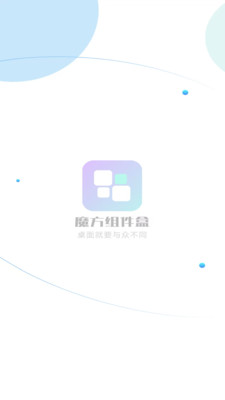 魔方组件盒 1.1.4 最新版 1