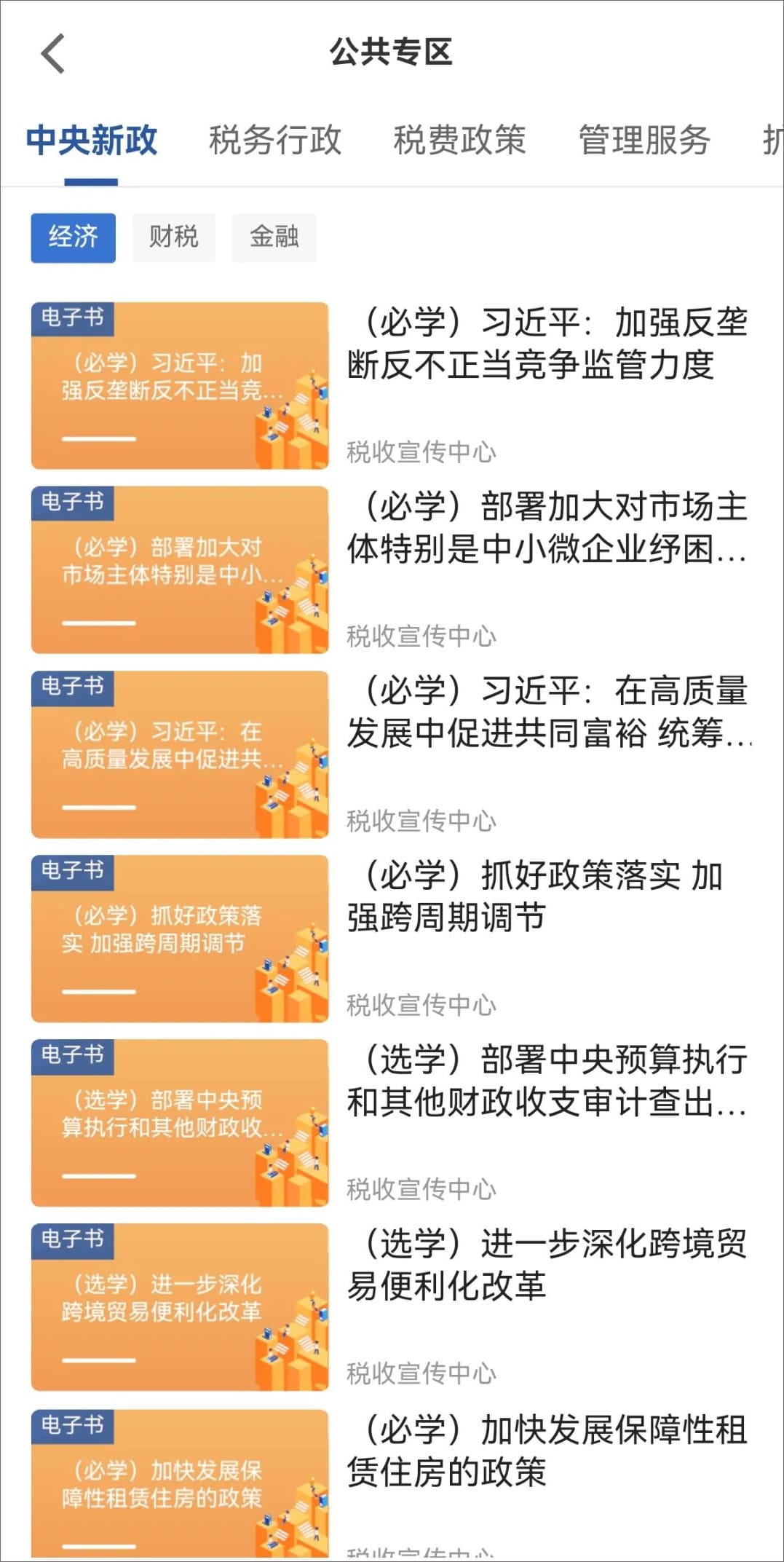学习兴税截图