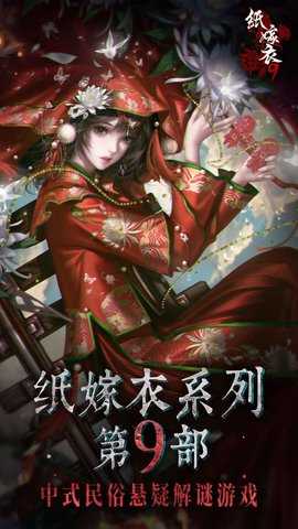 纸嫁衣9 1.0.0 官方版 0