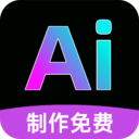 AI全免制作视频 1.0.5 手机版