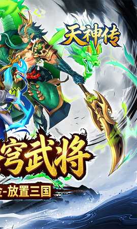 天神传0.1折 1.0 最新版 1