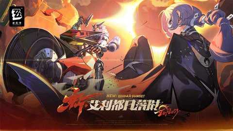 云绝区零 2.8.0 安卓版 0