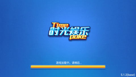 时光娱乐棋牌   2