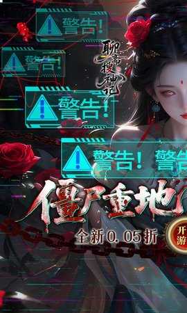 聊斋搜神记0.05折 1.0 安卓版 0