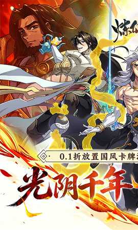 炼仙传说0.1折扣 1.0.3 最新版 0