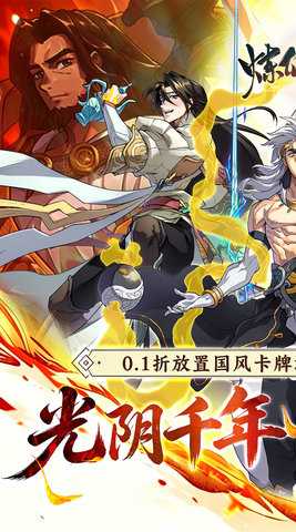 炼仙传说 1.0.3 安卓版 0