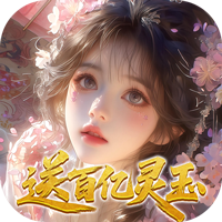 修真情缘0.1折 1.0.0 安卓版