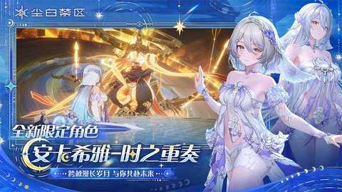 尘白禁区 3.6.0.122 最新版 1