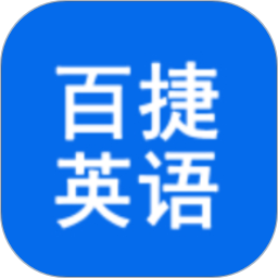百捷单词出题器 1.0.4 手机版
