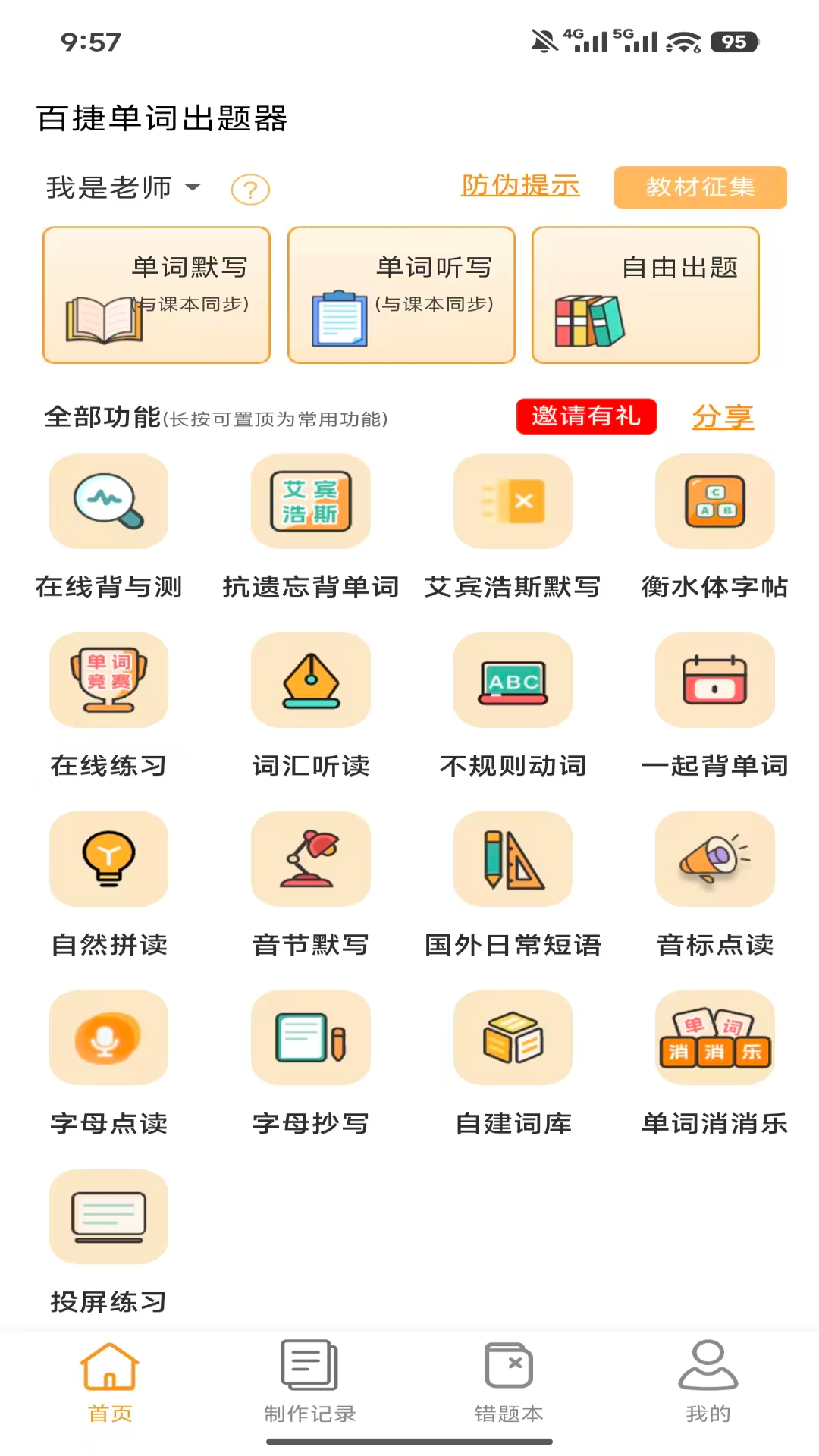 百捷单词出题器 1.0.4 手机版 3