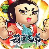 新葫芦兄弟0.1折版 2.0.0 最新版