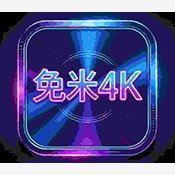 免米4K软件下载-免米4K软件官方版