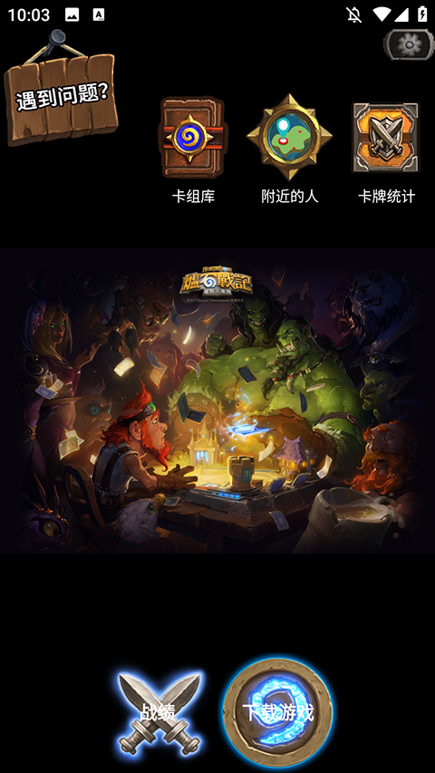 炉石盒子工具版 1.8.156574 安卓版 2
