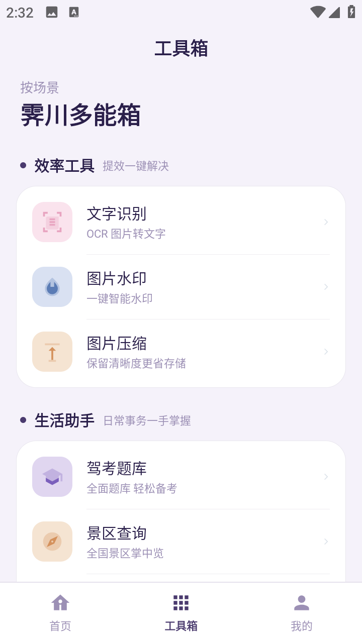 霁川多能箱 1.0.0 安卓版 1