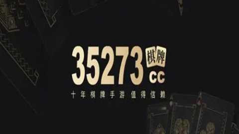 35273棋牌   2