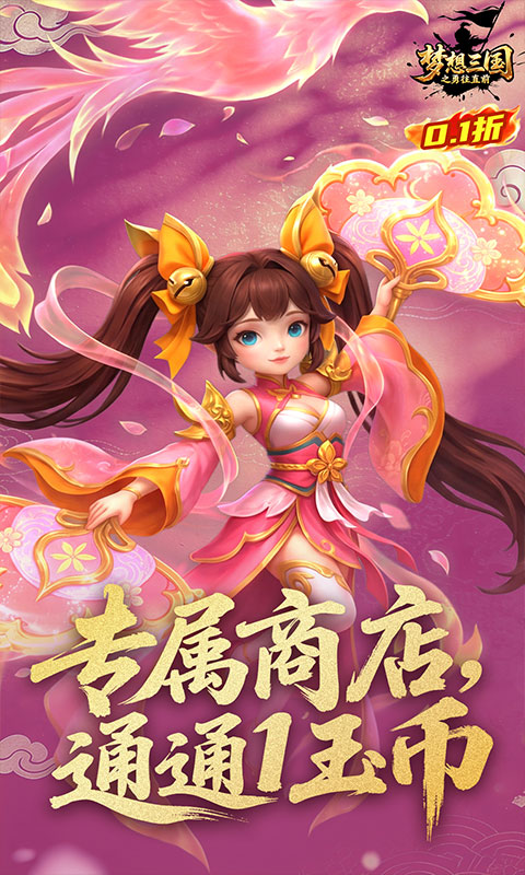 梦想三国之勇往直前 1.0 手机版 2