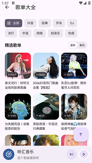 听汇音乐 1.0.0 官方版 2