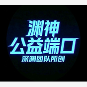 渊神公益端口 sheny 手机版