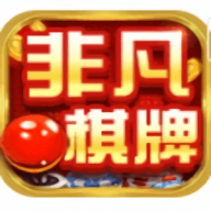 非凡棋牌苹果版