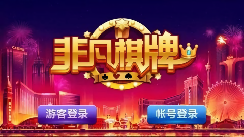 非凡棋牌苹果版   2