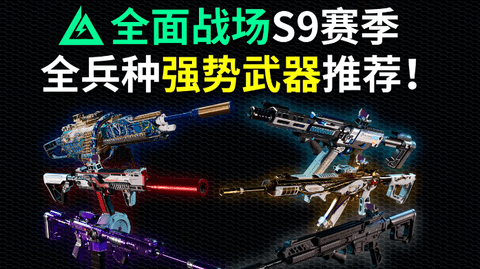 三角洲行动全面战场武器推荐-三角洲s9枪械排行大战场