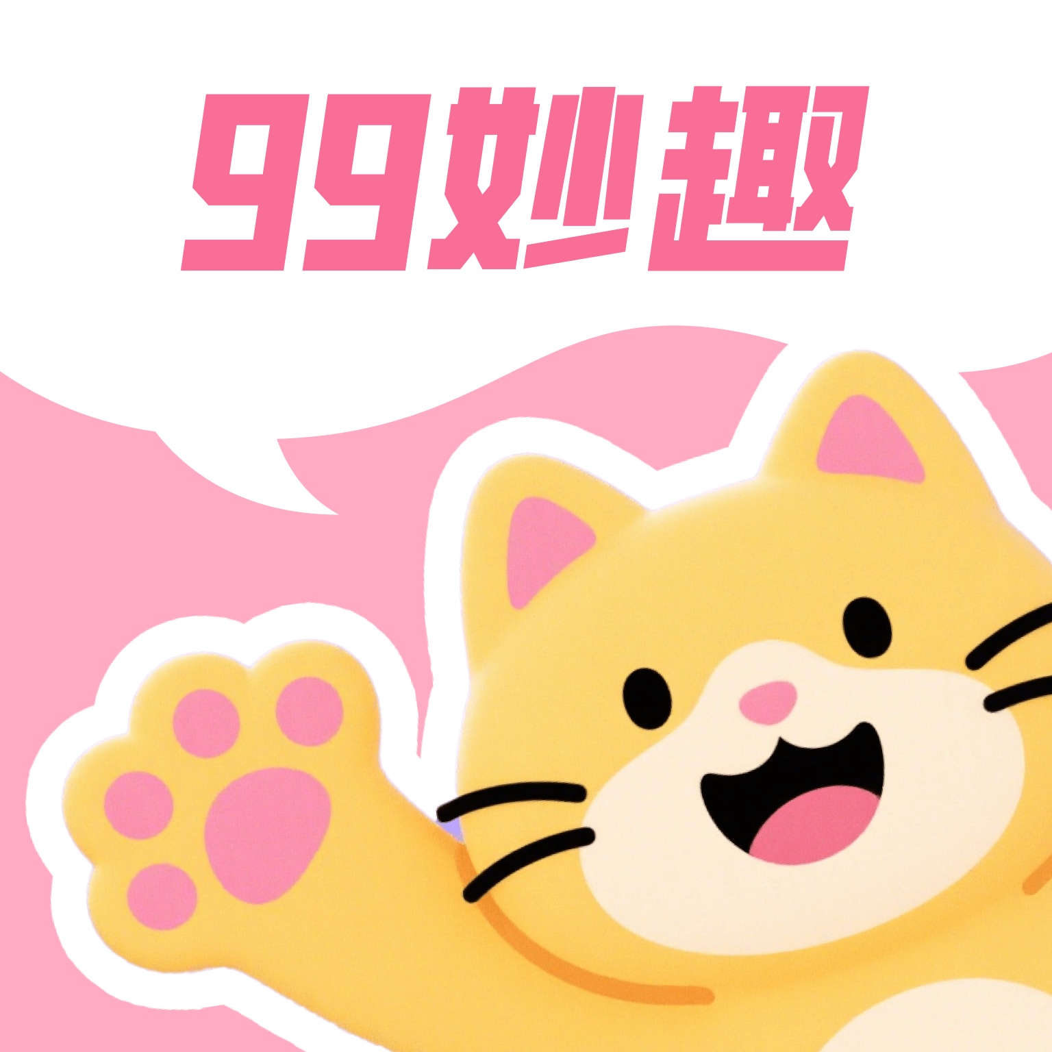 99妙趣 2.4.1 最新版
