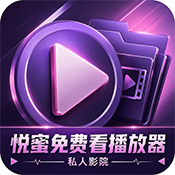 悦蜜免费看播放器下载-悦蜜免费看播放器app