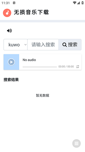 无损音乐下载器 1 最新版 4