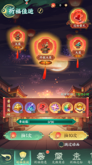 口袋山海经祈福佳运活动详解