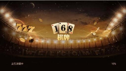 168棋牌十年品牌   1