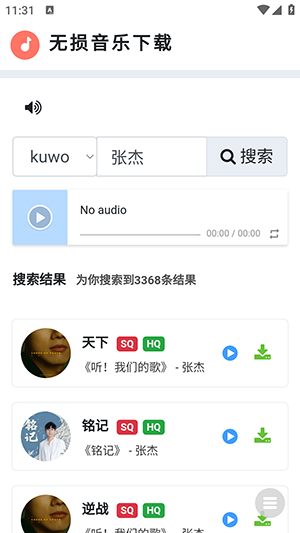 无损音乐下载器 1 最新版 5