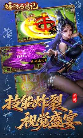 塔防西游记免费版 1.14.17 官方版 3