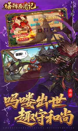 塔防西游记免费版 1.14.17 官方版 1